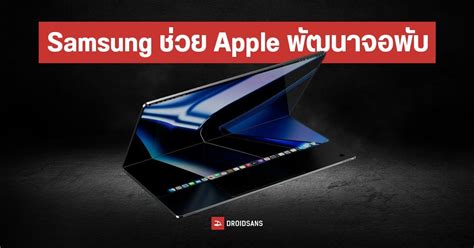 Samsung ยืนยันช่วย Apple พัฒนาจอพับ อาจได้ใช้ใน Macbook คาดเปิดตัวเร็ว