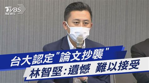 台大認定「論文抄襲」林智堅遺憾 難以接受｜tvbs新聞 Youtube