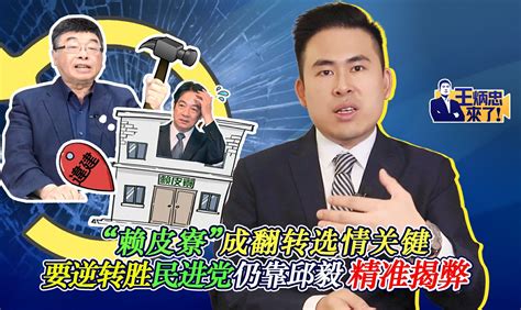 “赖皮寮”成翻转选情关键 要逆转胜民进党仍靠邱毅精准揭弊 王炳忠台湾 王炳忠台湾 哔哩哔哩视频