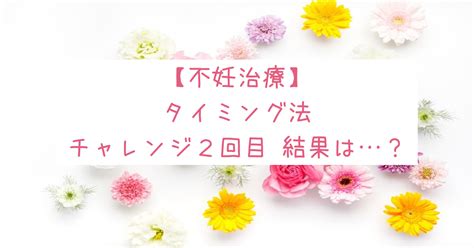 【不妊治療】タイミング法 チャレンジ2回目 結果は… くぺろぐ