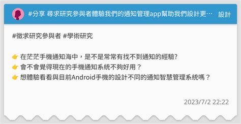 分享 尋求研究參與者體驗我們的通知管理app幫助我們設計更好的手機通知系統 設計板 Dcard