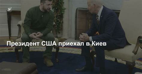Президент США приехал в Киев : r/zerkalo_io