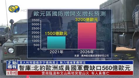 智库：北约欧洲成员国军费缺口560亿欧元 凤凰网视频 凤凰网