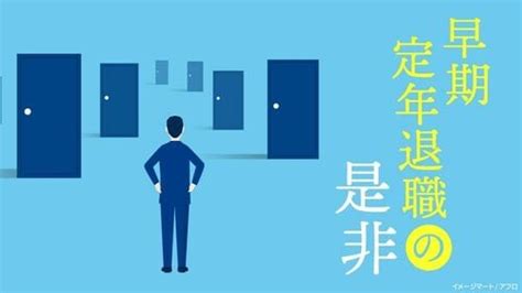 ｢45歳定年制｣はエリートの論理だといえる根拠 日本の労働市場は条件がまだ整備されていない 特集 東洋経済オンライン