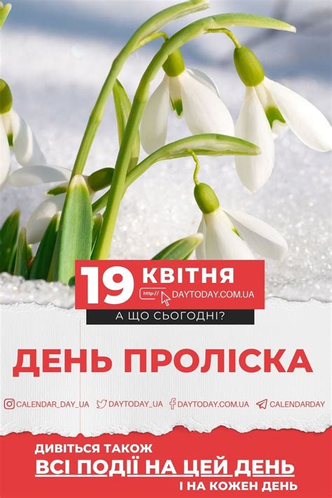 19 квітня - яке сьогодні свято чи подія? - DAY TODAY