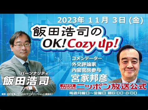 2023年11月3日（金）コメンテーター：宮家邦彦 飯田浩司のokcozy Up｜youtubeランキング