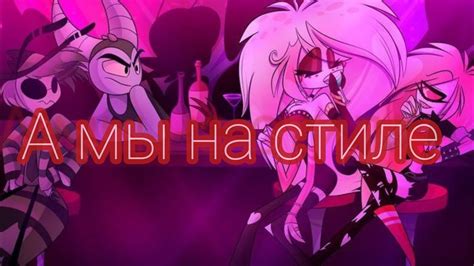 Энджел Даст и Черри Бомб Клип - [Мы на стиле] - YouTube