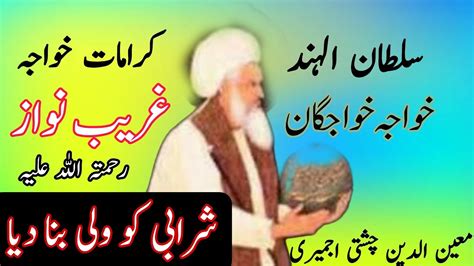 خواجہ غریب نواز رح Khawaja Moin ud Din Chishti Ajmeri RA ek sharabi