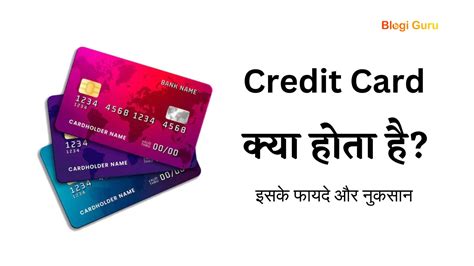 Credit Card क्या होता है क्रेडिट कार्ड के नियम एवं शर्तें