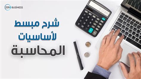 تعلم مبادئ المحاسبة خطوة بخطوة من الأساسيات إلى التطبيقات Youtube