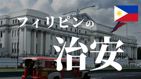 【2024年】フィリピンの治安はどうなの？元在住者が体験談と注意点を解説