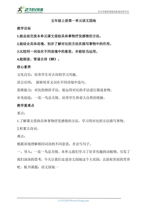 【核心素养目标】部编版五年级上册第一单元语文园地 教案 21世纪教育网