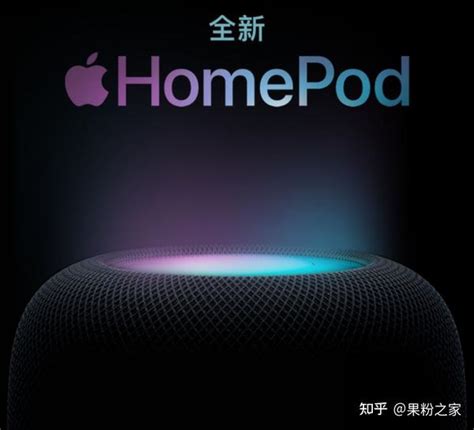 苹果多款新品今日开售，高管回应homepod配置缩水！ 知乎