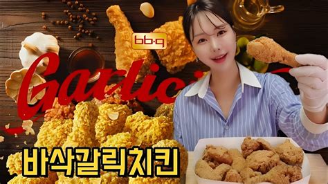 Bbq 신메뉴 갈리시오소 3종 출시 바삭갈릭 치킨 리뷰 먹방 Youtube