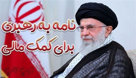 متن نامه به رهبری برای کمک مالی رسمی کوتاه و ادبی 2 تــــــــوپ