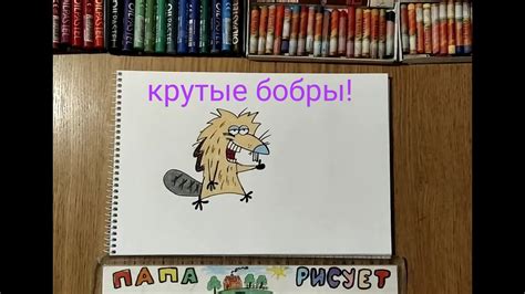 Как легко нарисовать бобра - рисуем маркерами с детьми - Ravlyk