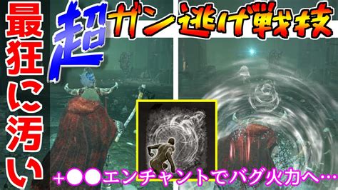 【エルデンリング】最強の戦法『ガン逃げ』が使える戦技『獣の咆哮』を徹底解説≪elden Ring≫ Youtube