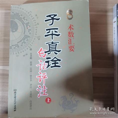 子平真诠白话评注 上 [清]沈孝瞻 编；孙正治 注 孔夫子旧书网