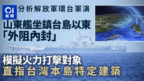 台海軍演︱解放軍模擬打擊台島 環台軍演展現速戰速決企圖