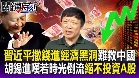 【關鍵精華】習近平「撒錢進經濟黑洞」難救中國胡錫進嘆「若時光倒流絕不投資a股」！？「年輕人沒錢了」放棄高端消費只能改吃窮鬼套餐！？ 劉