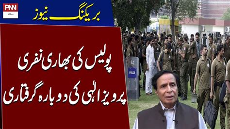 Breaking News Pervaiz Elahi Re Arrest Heavy Police Force In Lahore