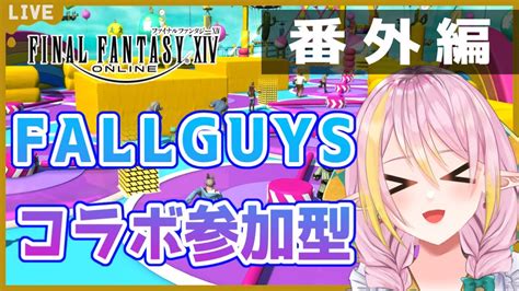 【ff14 Fall Guys】ほぼ初見！初めてのフォールガイズコラボ参戦！！参加型！みんなで遊ぼ～！！【gaiaultima