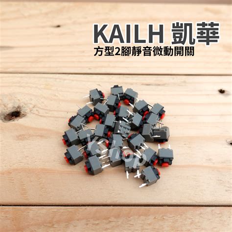 Kailh 凱華 方形靜音微動開關 無聲滑鼠開關 2腳紅點微動開關 可替代普通長方形3腳微動開關 貓總裁