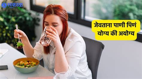 Drinking Water With Meals जेवताना पाणी पिणे चूक की बरोबर काय म्हणतात