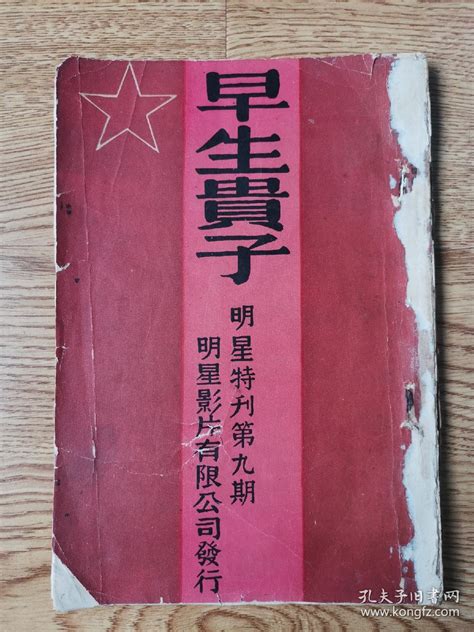 【图】1926年出版电影特刊 民国早期电影史料《早生贵子》专号 明星特刊 洪深导演 多电影剧照 明星影片公司出版拍品信息网上拍卖拍卖图片