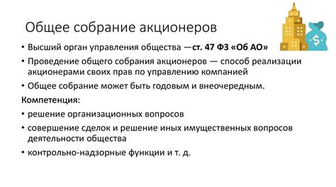 Управление акционерным капиталом и органы управления АО - презентация ...