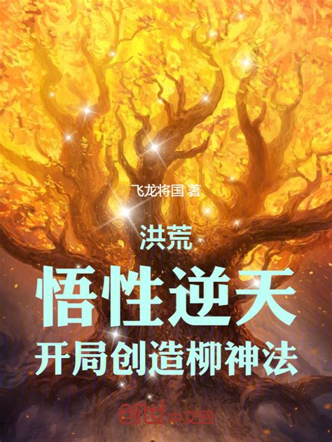 《洪荒：悟性逆天，开局创造柳神法》小说在线阅读 首发起点中文网