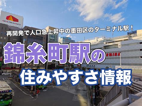 【錦糸町駅の住みやすさ＆治安を徹底調査】交通 買い物 治安は！？｜住所検索ハザードマップ通信