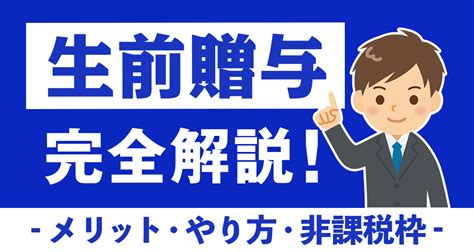 生前贈与を完全解説｜非課税枠やメリット・デメリット・注意点を紹介