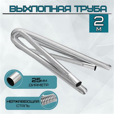 Выхлопная труба (металлорукав) d25мм 200см для сухого фена, автономного ...