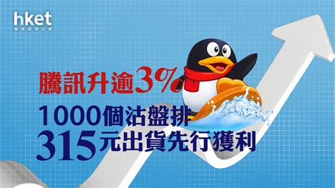 騰訊700騰訊股價升3 千個沽盤排315元出貨先行獲利