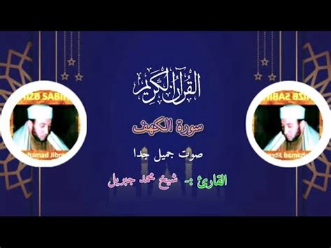 Surah Al Kahf سورة الكهف الشيح محمد جبريل Beautiful voice Recitation Quran