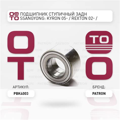 Подшипник ступичный задн SsangYong ( Ссанъён ): Kyron ( Кайрон ) 05 ...