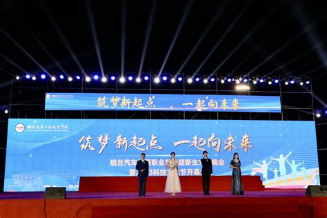 筑梦新起点，一起向未来 ——学院举办迎新生文艺晚会暨2023科技文化节开幕式 烟台汽车工程职业学院