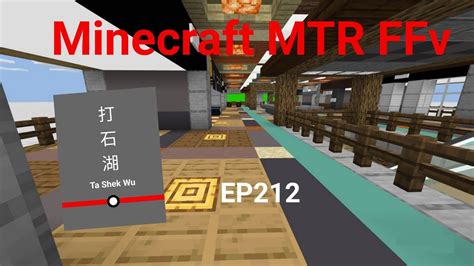 Minecraft MTR FFv 幻想鐵路 EP212 綠幕打石湖站 YouTube