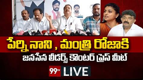 Live జనసేన లీడర్స్ కౌంటర్ ప్రెస్ మీట్ Janasena Leaders Press Meet