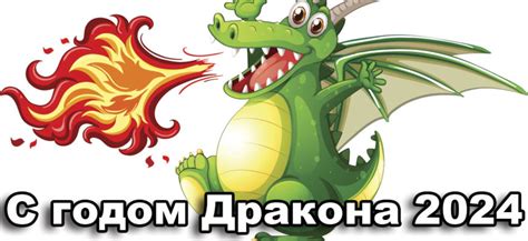 Год Дракона - Будь здоровым