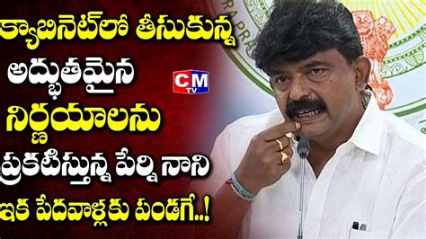 Minister Perni Nani About Cabinet Meeting Decisions AP Latest News