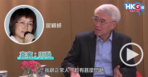 周融邀屈穎妍訪問自己 斥黃傘兵自毀長城 建制派才是正常人 立場新聞•聞庫