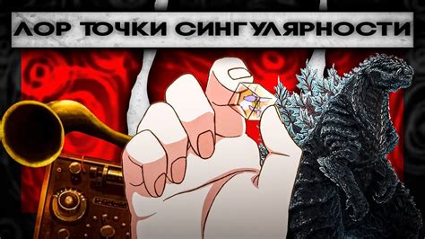 ЛОР аниме/новеллы Годзилла: точка сингулярности - YouTube