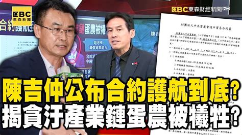 陳吉仲公布超思合約護航到底？ 揭「貪汙產業鏈」蛋農被犧牲？ Youtube