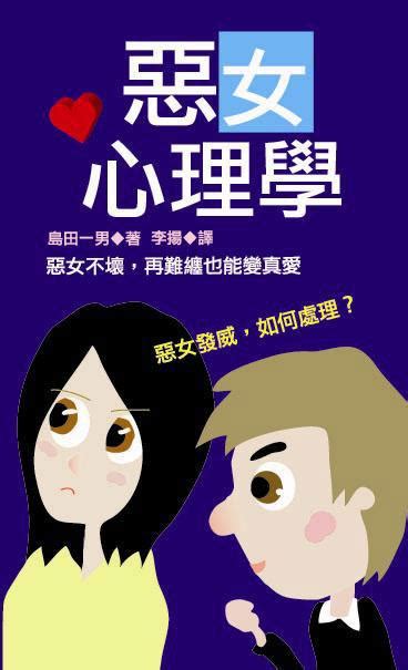 惡女心理學 誠品線上