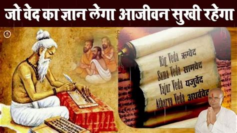 वेद क्या है Vedas Hindi वेद का अर्थ वेद किसे कहते हैं वेद में क्या