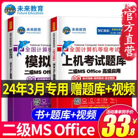 2024年3月未来教育计算机二级ms Office题库全国计算机二级考试教材程等级考试二级msoffice题库2024上机考试