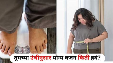 Health Lifestyle Marathi News What Is The Right Weight For Your Height