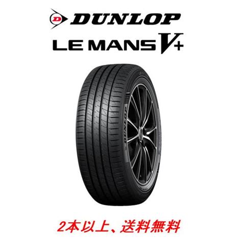 DUNLOP LE MANS V ダンロップ ルマン ファイブ プラス 165 65R15 81S コンフォートタイヤ 1本価格 2本以上